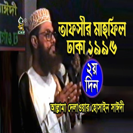 ২৪ বছর আগের স্মৃতিময় কথা । তাফসীর মাহফিল ঢাকা ১৯৯৬ - ২য় দিন । Tafsir Mahfil Dhaka1996 । Sayedee | Boomplay Music