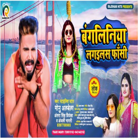 BANGALINIYA LAGAWALAS FANSI (Bhojpuri) ft. Anjali Bharti & Monu Albela