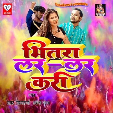 Bhitra Lar Lar Kari ft. SAVITA YADAV | Boomplay Music