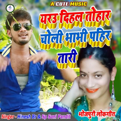 Yarau Dihal Tohar Choli Mor Bhabhi Pahir Tari (Bhojpuri) ft. Sp Soni Pandit | Boomplay Music