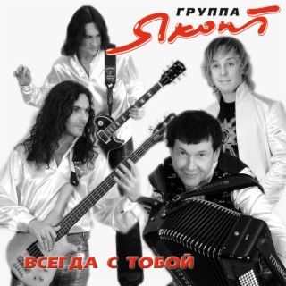 Всегда с тобой