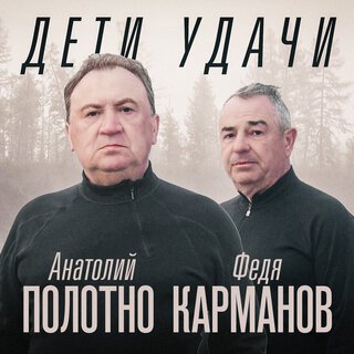 Дети удачи