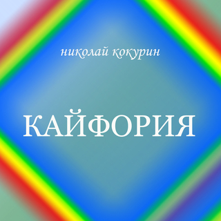 Кайфория