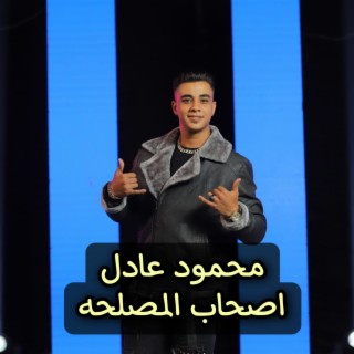 اصحاب المصلحة