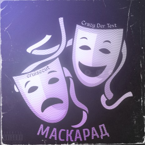 Маскарад ft. Crazy Der Text | Boomplay Music
