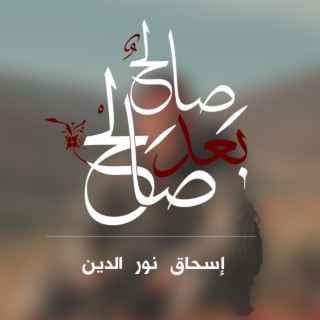 صالح بعد صالح lyrics | Boomplay Music