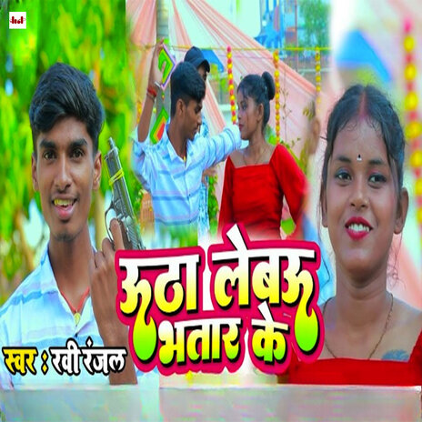 Utha Lebau Bhatar Ke | Boomplay Music