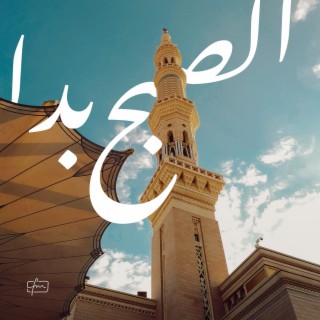 Es-subhu beda / الصبح بدا