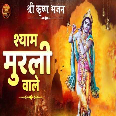 Shyam Murli Wale | Boomplay Music