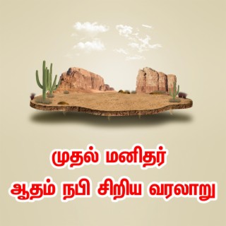 முதல் மனிதர் ஆதம் நபி சிறிய வரலாறு Tamil Bayan