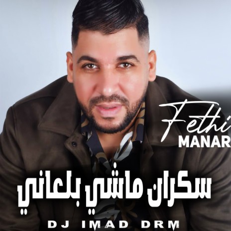 سكران ماشي بلعاني ft. Dj Imad Drm