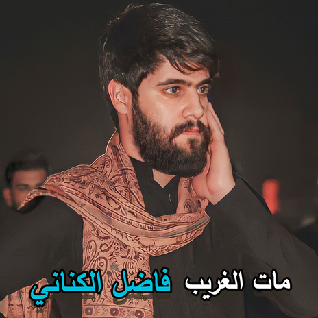 مات الغريب | Boomplay Music