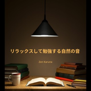 リラックスして勉強する自然の音