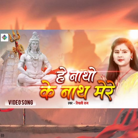 Hey Natho Ke Nath Mere (Shiv Bhajan) | Boomplay Music