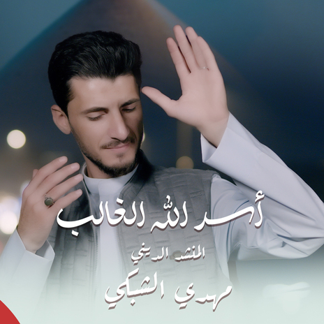 اسد الله الغالب | Boomplay Music