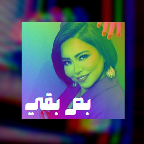 بص بقي | Boomplay Music