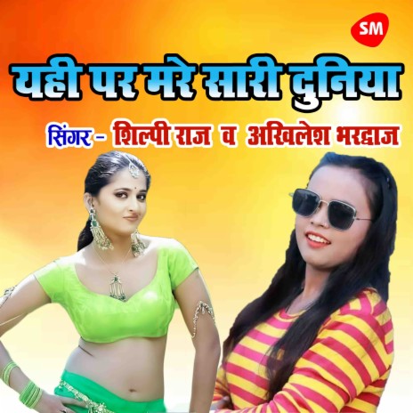 Yahi Par Mare Sari Duniya ft. Akhilesh Bhardwaj | Boomplay Music