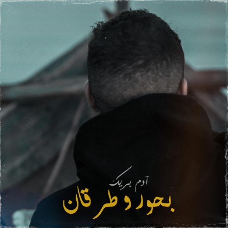 Bhour o Torqan | Boomplay Music