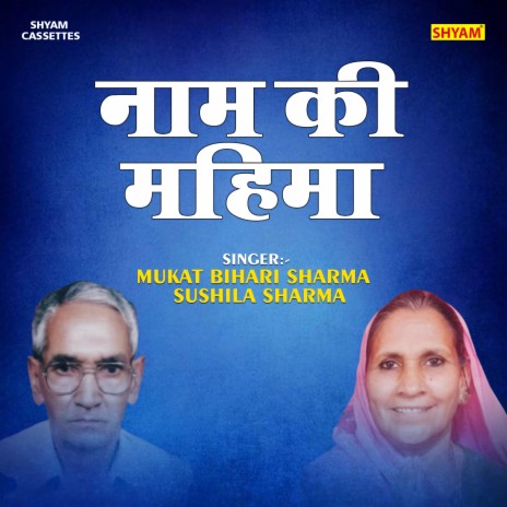 Naam Ki Mahima (Hindi) ft. Sushila Sharma | Boomplay Music