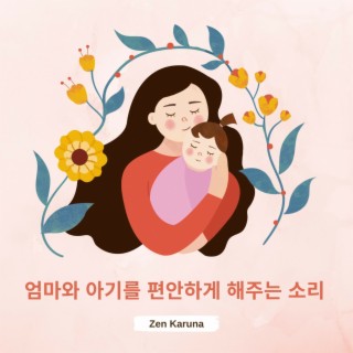 엄마와 아기를 편안하게 해주는 소리