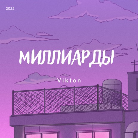 Миллиарды | Boomplay Music