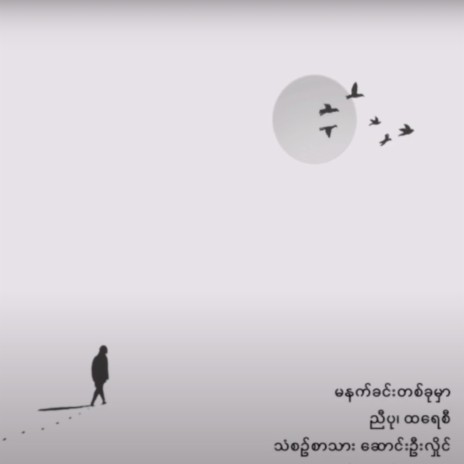Ma Nat Khin Ta Khu Mar ft. Nyi Pu | Boomplay Music