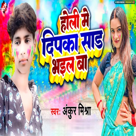 Holi Me Dipka Saad Bhail Ba | Boomplay Music