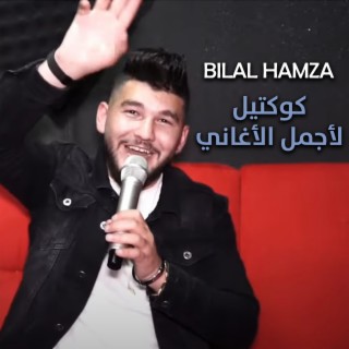 كوكتيل لأجمل الاغاني