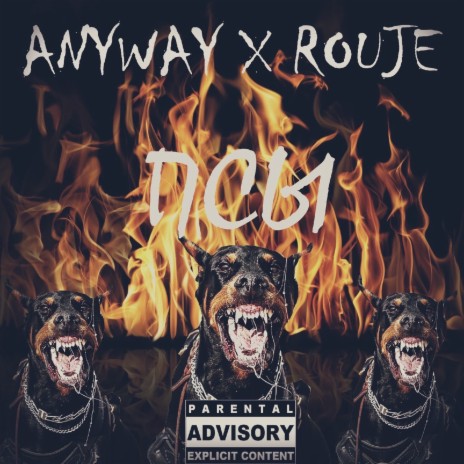 Псы ft. Anyway | Boomplay Music