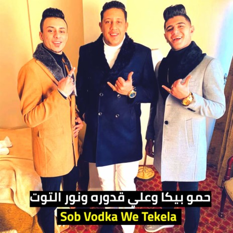 Sob Vodka We Tekela ft. Ali Adoura & Nour El Tot | Boomplay Music