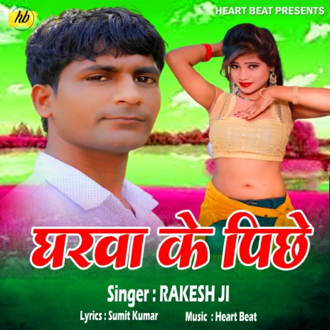 Gharwa Ke Pichhe (Bhojpuri Song) | Boomplay Music