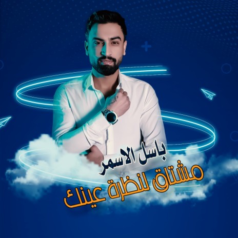 مشتاق لنظرة عينك | Boomplay Music