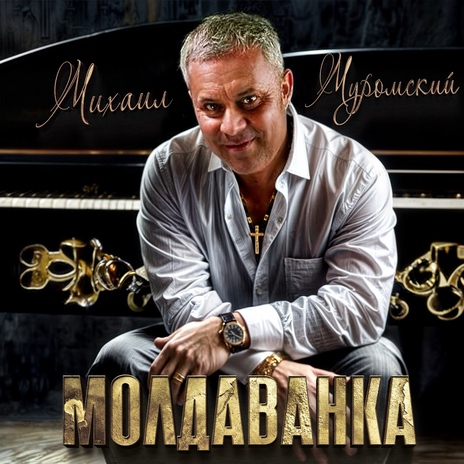 Молдаванка | Boomplay Music