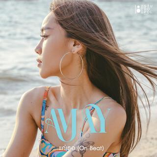 แค่เธอ (On Beat) lyrics | Boomplay Music