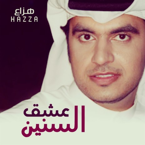 Esheq Al Seneen | Boomplay Music