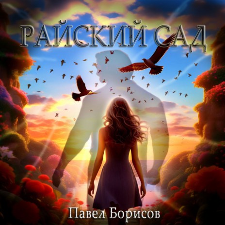 Райский сад | Boomplay Music