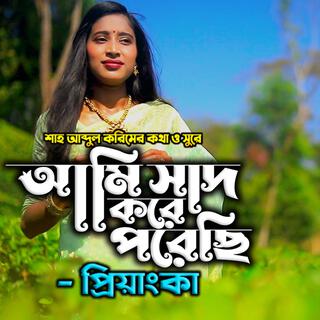 আমি সাধ করে পরেছি-Ami Sadh kore Porechi