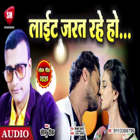 Light Jarat Rahe Ho (Bhojpuri) | Boomplay Music