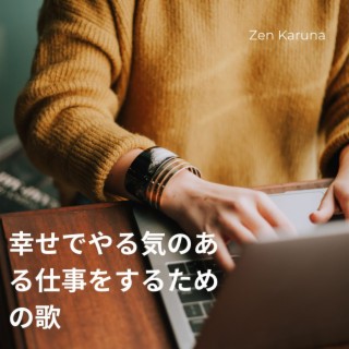 幸せでやる気のある仕事をするための歌