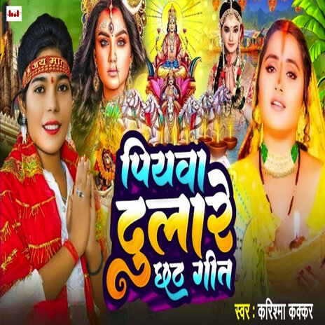 Piyawa Dulare Chhath Geet | Boomplay Music