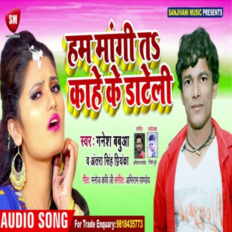 Ham Mangi Ta Kahe Ke Dateli (Bhojpuri) | Boomplay Music