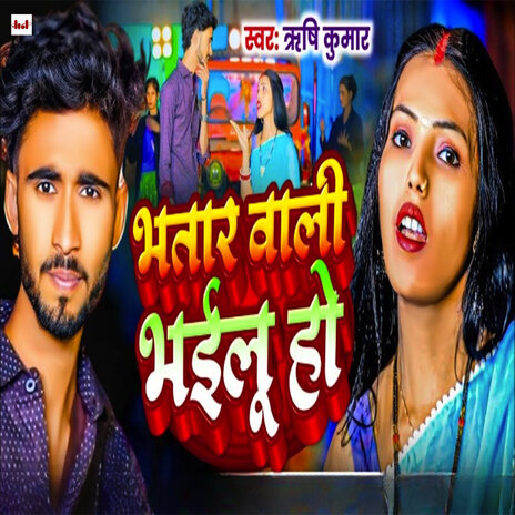 Bhatar Wali Bhaelu Ho | Boomplay Music