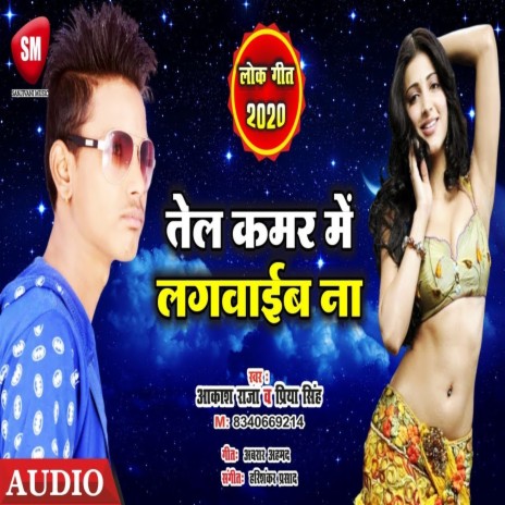 Tel Kamar Me Lagwaib Na (Bhojpuri) ft. Priya Singh | Boomplay Music