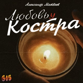 Любовь у костра