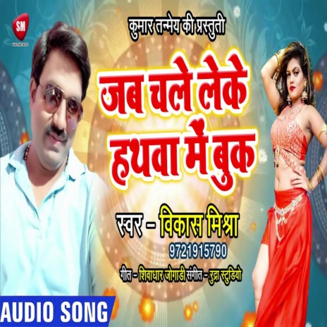 Jab Chale Leke Hathawa Me Book (Bhojpuri) | Boomplay Music