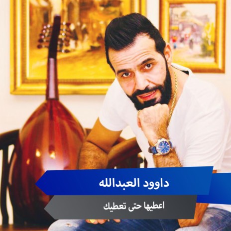 اعطيها حتى تعطيك | Boomplay Music