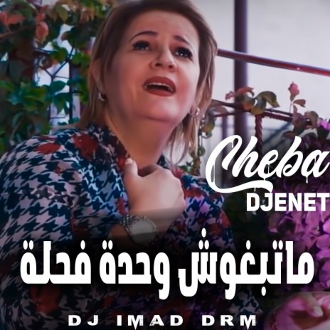 ماتبغوش وحدة فحلة ft. Dj Imad Drm | Boomplay Music