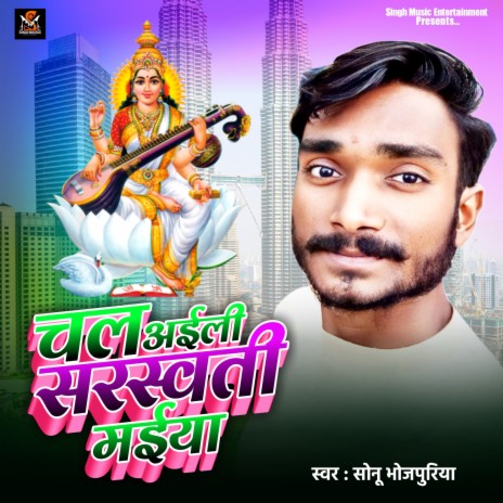 Chal Aili Saraswati Maiya (Bhojpuri) | Boomplay Music