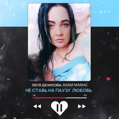Леся Денисова - Не Ставь На Паузу Любовь (Adam Maniac Remix) Ft.