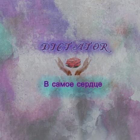 Ты (prod. by Dictator)